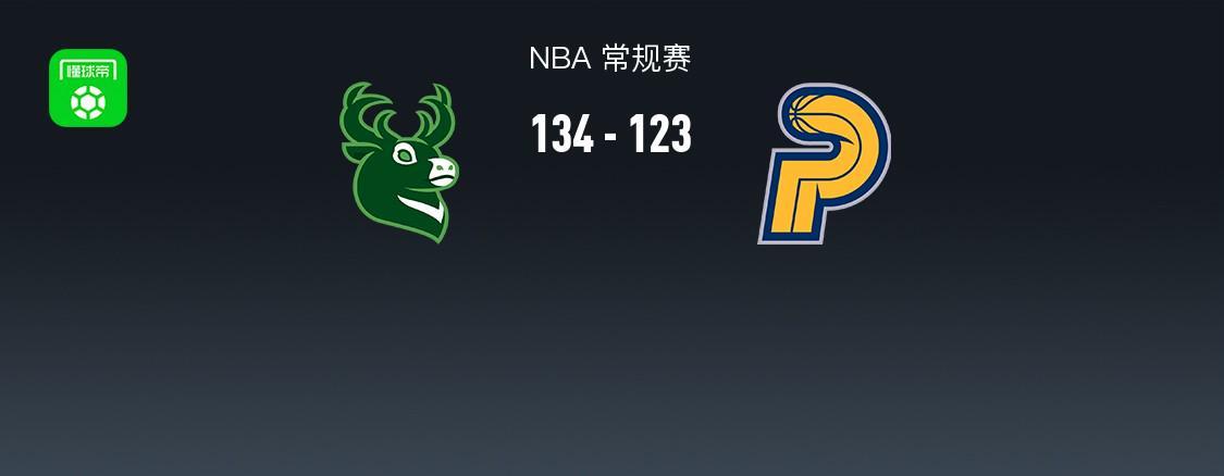 华体会体育下载-NBA战报：雄鹿134-123步行者，内史密斯空砍32分